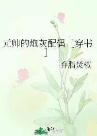 穿成元帅的炮灰配偶[穿书