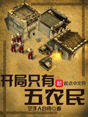 开局几个农民的