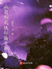 武侠之自创武功