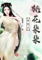 穿越洪荒之花神