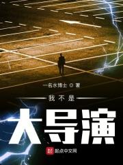 我不是演员的导演