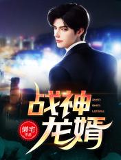 战神龙婿 隐世家族