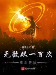 无敌从一把剑开始