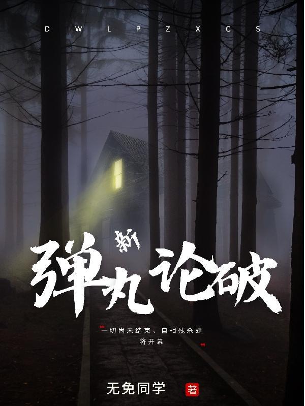 弹丸论破哪一部好玩