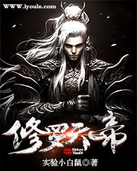 修罗天帝童言