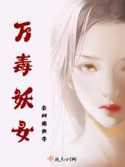 万毒小妃