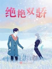 绝代双骄和绝色双娇