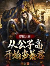 穿越成秦朝公子