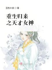 重生归来女神太给力