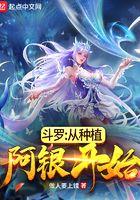 斗罗之从植物开始进化