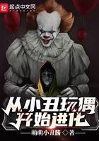 从小丑开始的反派之路