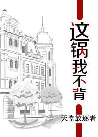 这锅我不背百科