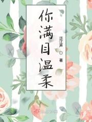 满眼温柔只为你