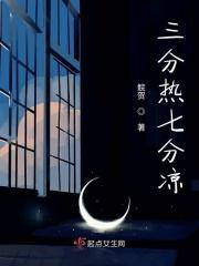 三分热什么意思