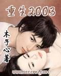 重生2003陆扬免费阅读