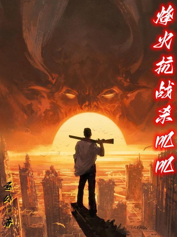 电影抗日烽火