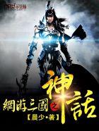 网游三国之神话叶天