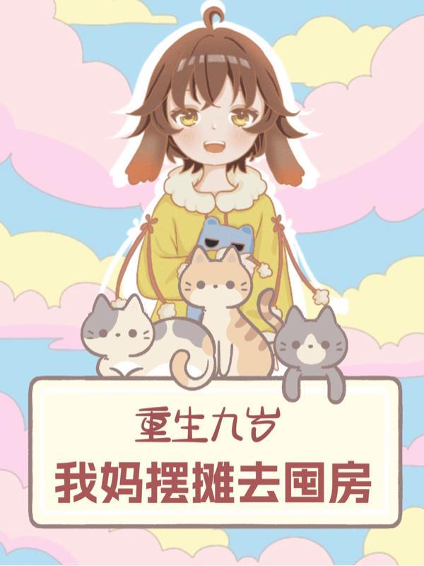 重生九零当妈自强