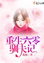 重生六零驯夫记晋江文学城