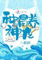 穿越星际去种田