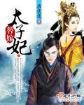 替嫁太子妃乔燕免费阅读
