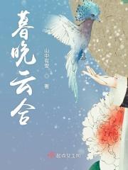 暮迟 云真