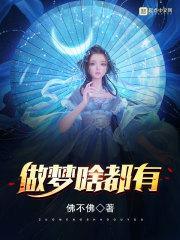 梦里什么都有的意思