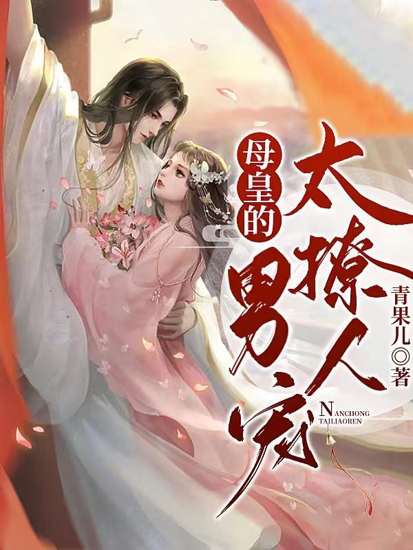 母皇免费阅读