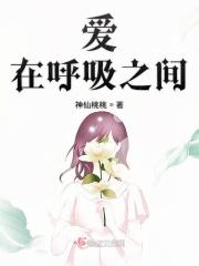 我们的爱在呼吸