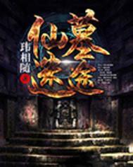 仙墓笔趣阁免费阅读