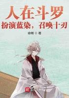 人在斗罗吃蓝银皇