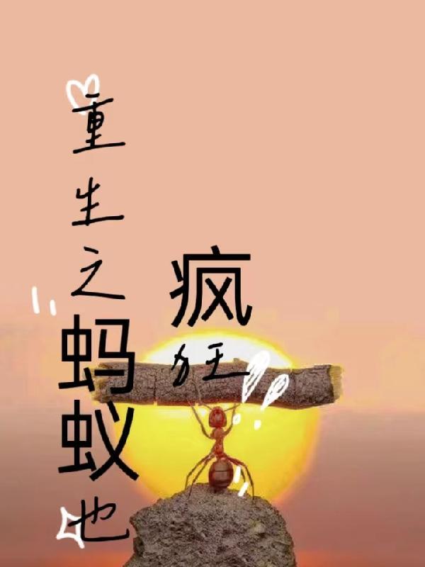 开局从蚂蚁崛起