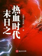 末日血战时空英雄