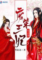 废柴王妃又在虐渣了[捂脸