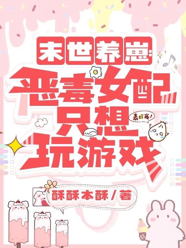 末世娇软大小姐免费阅读
