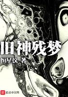 旧神残梦 扫书