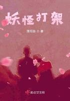 妖怪打架搞怪词