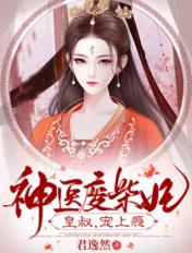 神医废材妃、皇叔宠如命