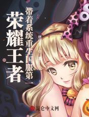 重生之王者荣耀系统
