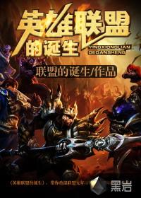 英雄联盟什么时候创立的