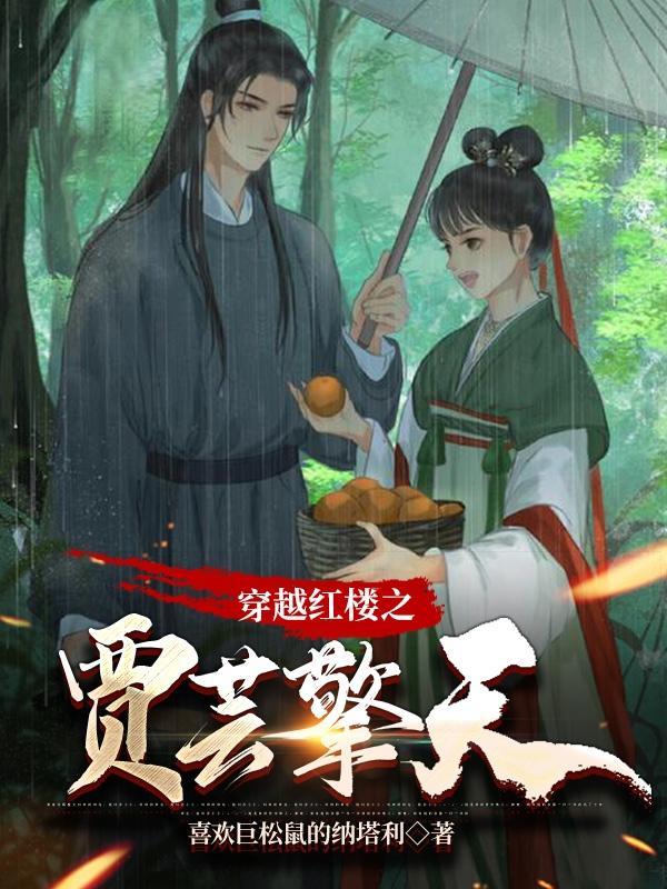 重生红楼之贾芸