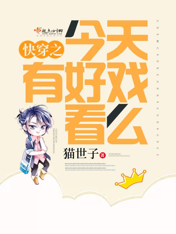 快穿之今天有好戏看么格格党