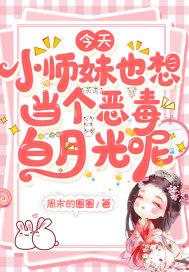 当小师妹作精