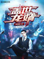 盖世龙婿林凡完整版免费观看
