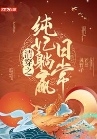 清穿纯悫皇妃重生