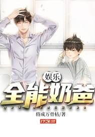 娱乐之全能奶爸吾妻txt