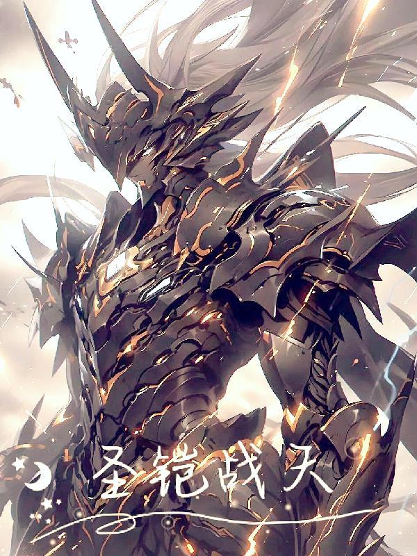 圣铠少女天竺版