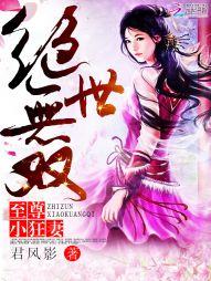 绝色无双至尊小狂妻免费阅读