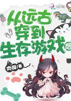穿越远古之生存记