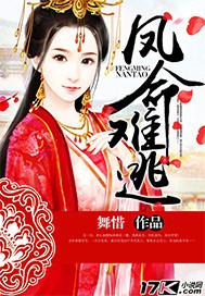 凤命侧妃全文免费阅读